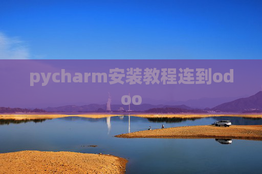 pycharm安装教程连到odoo pycharm安装教程连到odoo